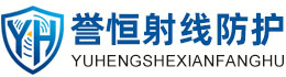 誉恒射线防护北京办事处